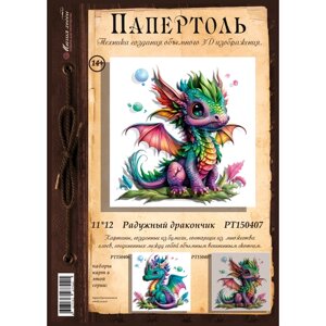 Папертоль "Радужный дракончик"РТ150407, Магия Хобби. Набор карт для творчества, 3Д картина, для домашнего декора