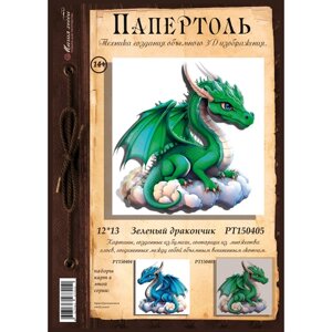 Папертоль "Зеленый дракончик"РТ150405, Магия Хобби. Набор карт для творчества, 3Д картина, для домашнего декора