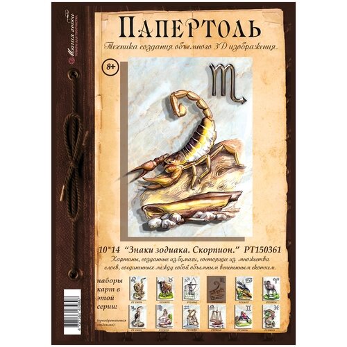 Папертоль "Знаки зодиака. Скорпион" 10*14см." - РТ150361, Магия Хобби. Набор карт для творчества, 3Д картина, для домашнего декора от компании М.Видео - фото 1