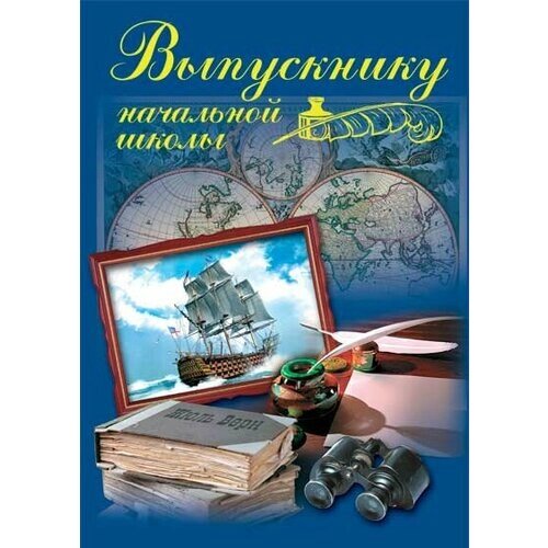 Папка адресная ламинированная выпускнику начальной школы "Корабль" от компании М.Видео - фото 1