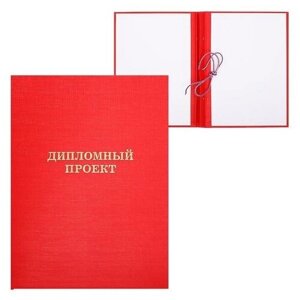 Папка "Дипломный проект" А4, бумвинил, гребешки/сутаж, без бумаги, цвет красный (вместимость до 300 листов)