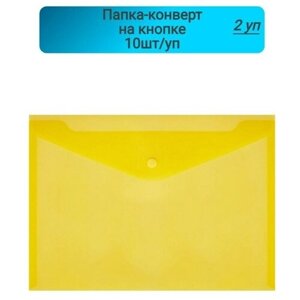 Папка-конверт, на кнопке,180, желтый, прозрачный,10шт, 2 упаковки