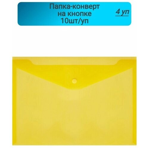 Папка-конверт, на кнопке,180, желтый, прозрачный,10шт, 4 упаковки от компании М.Видео - фото 1