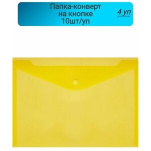Папка-конверт, на кнопке,180, желтый, прозрачный,10шт, 4 упаковки
