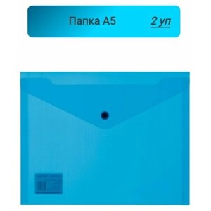 Папка-конверт, на кнопке, А5,19х24,180мкм, синий,10шт, 2 упаковки