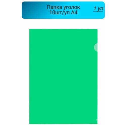 Папка уголок,150мкм, зеленый,10шт, 1 упаковка от компании М.Видео - фото 1