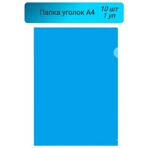 Папка уголок,180мкр, жесткий пластик, А4, синяя, прозрачная, Россия,10шт, 1 упаковка от компании М.Видео - фото 1