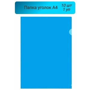 Папка уголок,180мкр, жесткий пластик, А4, синяя, прозрачная, Россия,10шт, 1 упаковка