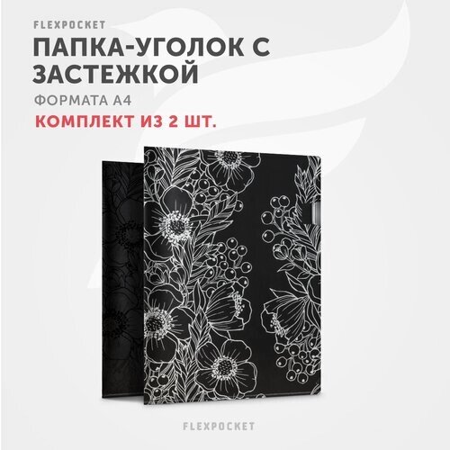 Папка уголок для документов и бумаг Flexpocket, фотмат А4, 2 шт, Flowers от компании М.Видео - фото 1