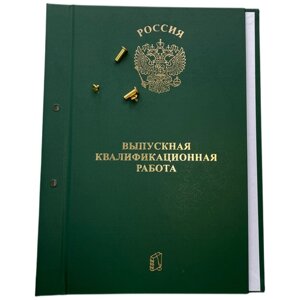 Папка «Выпускная Квалификационная работа» ВКР А4