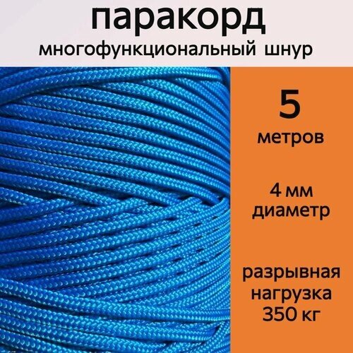 Паракорд 4 мм, синий / шнур универсальный / 5 метров от компании М.Видео - фото 1