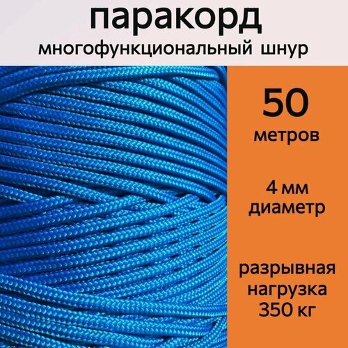 Паракорд 4 мм, синий / шнур универсальный / 50 метров от компании М.Видео - фото 1