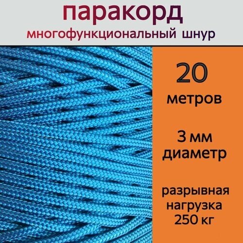 Паракорд голубой / шнур универсальный 3 мм / 20 метров от компании М.Видео - фото 1