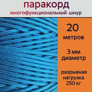 Паракорд голубой / шнур универсальный 3 мм / 20 метров