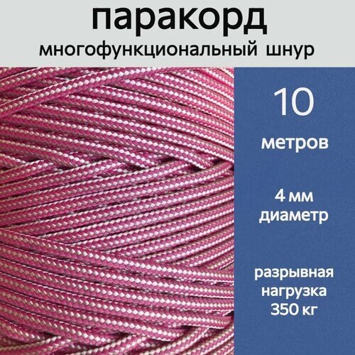 Паракорд розовый / шнур универсальный 4 мм / 10 метров от компании М.Видео - фото 1