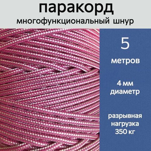 Паракорд розовый / шнур универсальный 4 мм / 5 метров от компании М.Видео - фото 1