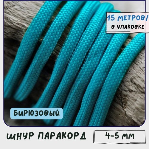 Паракорд шнур 4-5 мм (упаковка 15 м) для плетения браслетов выживания/ошейников/поводков/рукоделия, бирюзовый от компании М.Видео - фото 1