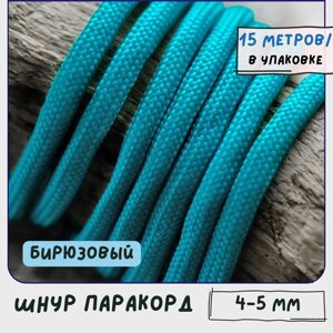 Паракорд шнур 4-5 мм (упаковка 15 м) для плетения браслетов выживания/ошейников/поводков/рукоделия, бирюзовый