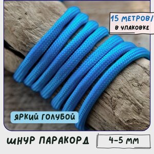 Паракорд шнур 4-5 мм (упаковка 15 м) для плетения браслетов выживания/ошейников/поводков/рукоделия, яркий голубой
