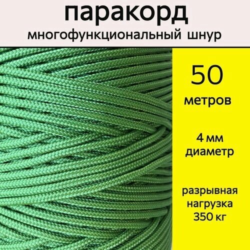 Паракорд светло-зеленый / шнур универсальный 4 мм / 50 метров от компании М.Видео - фото 1