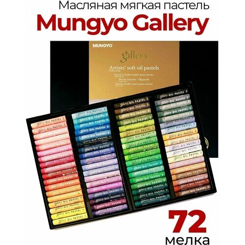 Пастель масляная Mungyo Gallery Soft Oil, мягкая профессиональная. Набор 72 мелка в картонном боксе от компании М.Видео - фото 1