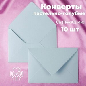 Пастельно голубые конверты бумажные для пригласительных, С6 114х162мм - набор 10 шт. цветные