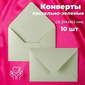 Пастельно зеленые конверты бумажные для пригласительных, С6 114х162мм - набор 10 шт. цветные