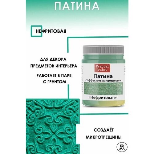 Патина с эффектом микротрещин "Нефритовая" (50 мл) от компании М.Видео - фото 1