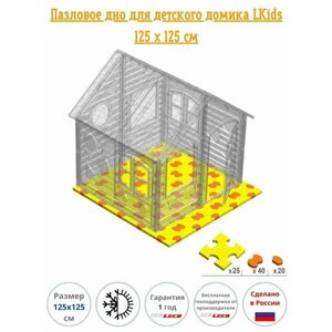 Пазловое покрытие (пол) из пластиковых элементов 125 х 125 см под детские домики Lkids, для дома, для улицы, коврик-пазл