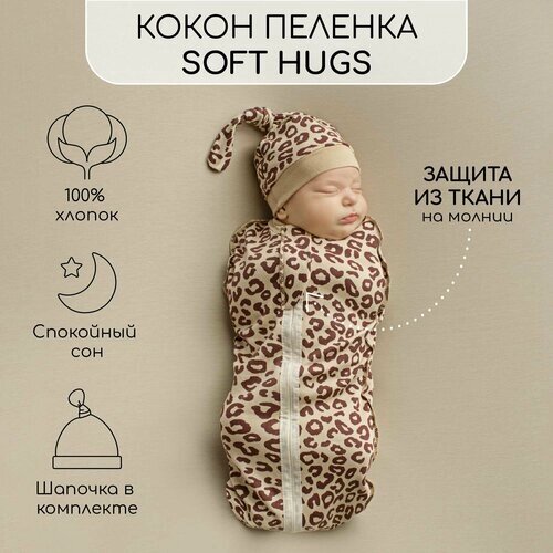 Пеленка (кокон на молнии) с шапочкой Amarobaby (Soft Hugs) 68/74 Лео от компании М.Видео - фото 1