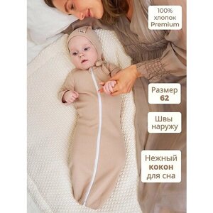 Пеленка кокон с рукавами в рубчик Bebo для новорожденных, спальный мешок с рукавами, Кофе, размер 68