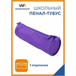 Пенал-тубус на молнии Workmate, фиолетовый, 21*5 см