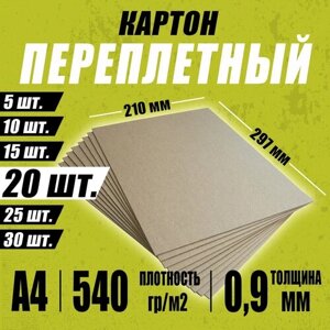 Переплётный картон обложечный 0,9 мм, размер А4 210х297 мм, для срапбукинга / творчества /рисования - 20 шт.