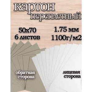 Переплетный картон серо-белый для скрапбукинга 1,75 мм, формат 50х70 см, в упаковке 6 листов