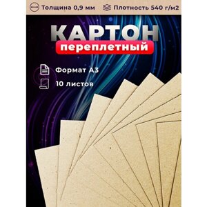 Переплетный обложечный картон для скрапбукинга 0,9 мм, размер 29,7*42 см, набор 10 листов