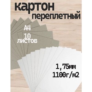 Переплетный плотный обложечный картон двусторонний, с одной стороны белый, с другой - серый 1,75 мм, формат А4 (210х297 мм), в упаковке 10 листов