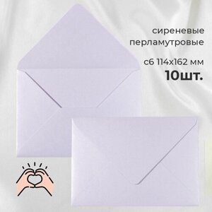 Перламутровые конверты бумажные для пригласительных на свадьбу, С6 114х162мм - набор 10 шт. цветные