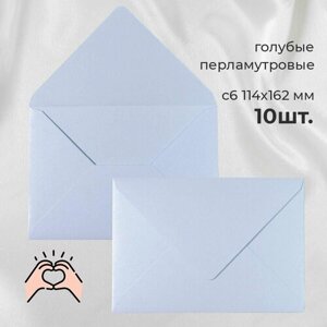 Перламутровые конверты бумажные для пригласительных на свадьбу, С6 114х162мм - набор 10 шт. цветные