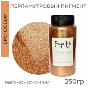 Перламутровый пигмент Бронзовый, 250 гр