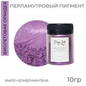 Перламутровый пигмент Фиолетовая орхидея, 10 гр