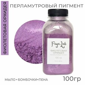 Перламутровый пигмент Фиолетовая орхидея, 100 гр