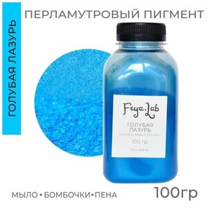 Перламутровый пигмент Голубая лазурь, 100 гр
