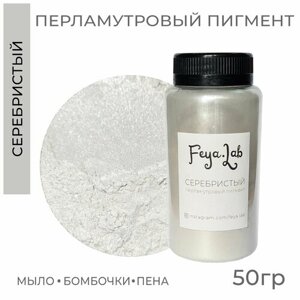 Перламутровый пигмент Серебристый, 50 гр