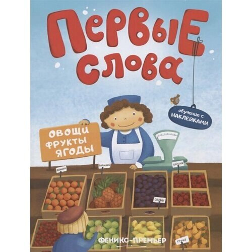 Первые слова. Овощи, фрукты, ягоды. Обучение с наклейками от компании М.Видео - фото 1