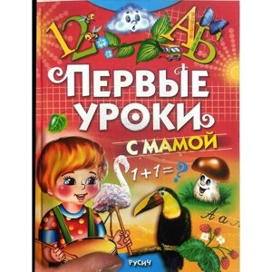 Первые уроки с мамой, учим буквы, учимся считать, книга с заданиями для детей Агинская Елена Николаевна