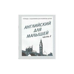 ПервыеТетрадки Английский д/малышей Ч. 2