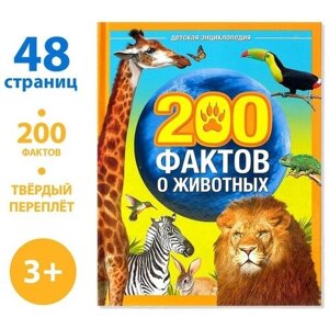 Энциклопедия «200 фактов о животных», 48 стр. в Москве от компании М.Видео