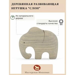 Мастерская Михеевых / Развивающая деревянная игрушка "Слон" / детская вальдорфская / животные Африки в Москве от компании М.Видео