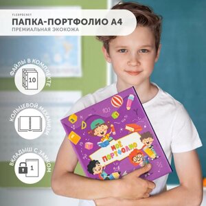 Папка-портфолио для школьника из экокожи на кольцах с набором файлов Flexpocket, цвет фиолетовый в Москве от компании М.Видео