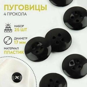 Набор пуговиц, термо- и химстойких, 4 прокола, d = 17 мм, 25 шт, цвет чёрный в Москве от компании М.Видео